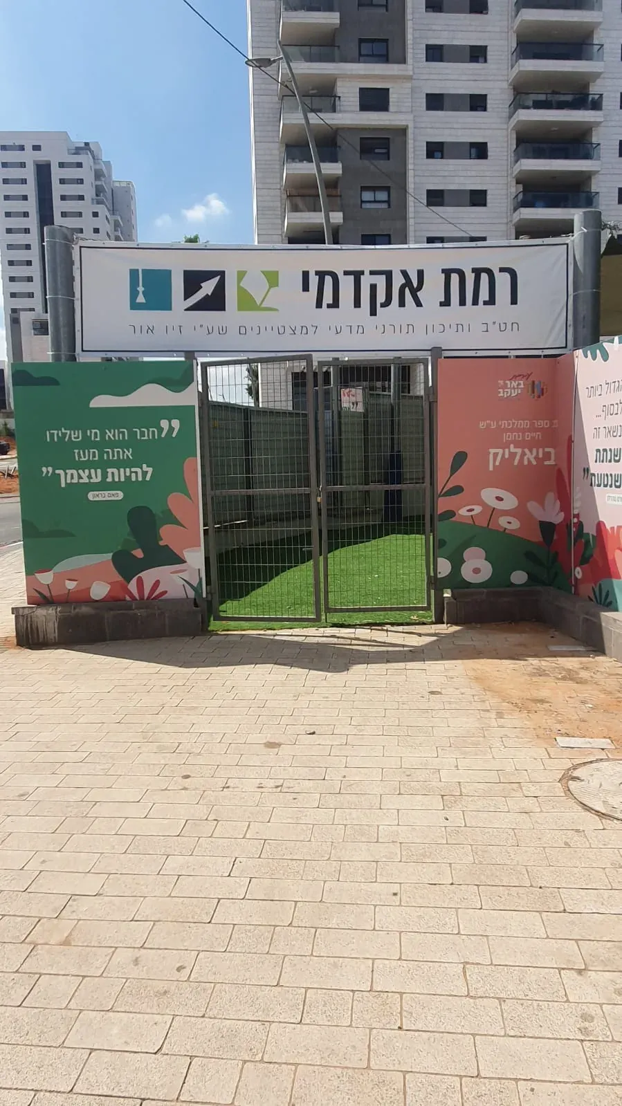 שער הכניסה לרמת אקדמי באר יעקב
